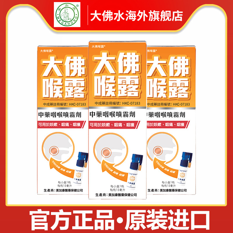 大佛喉露3瓶装 咽喉嘶哑喷雾嗓子疼口腔解毒化痰喷雾携喷剂