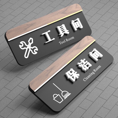 工具间门牌亚克力保洁杂物办公室