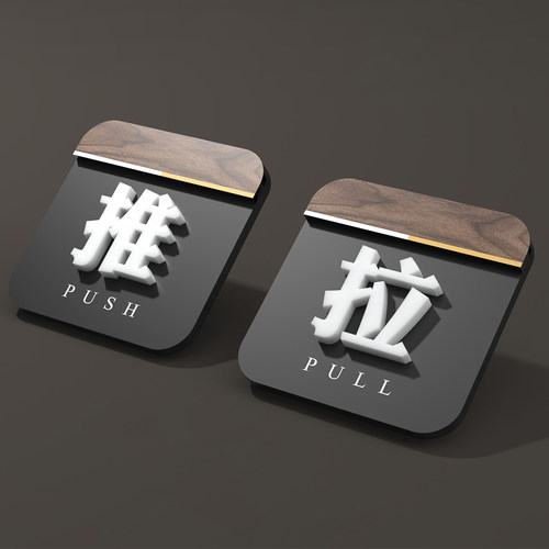 高档立体创意推拉门贴标识牌