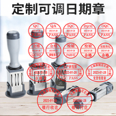 定制可调日期印章文件受控验收PASS IPQC检验品质检合格章作废