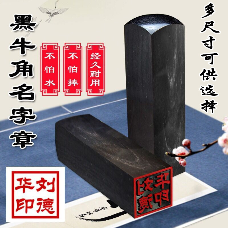 刻章人名章定做黑牛角方章个性印章私章定制刻藏书章姓名印章制作