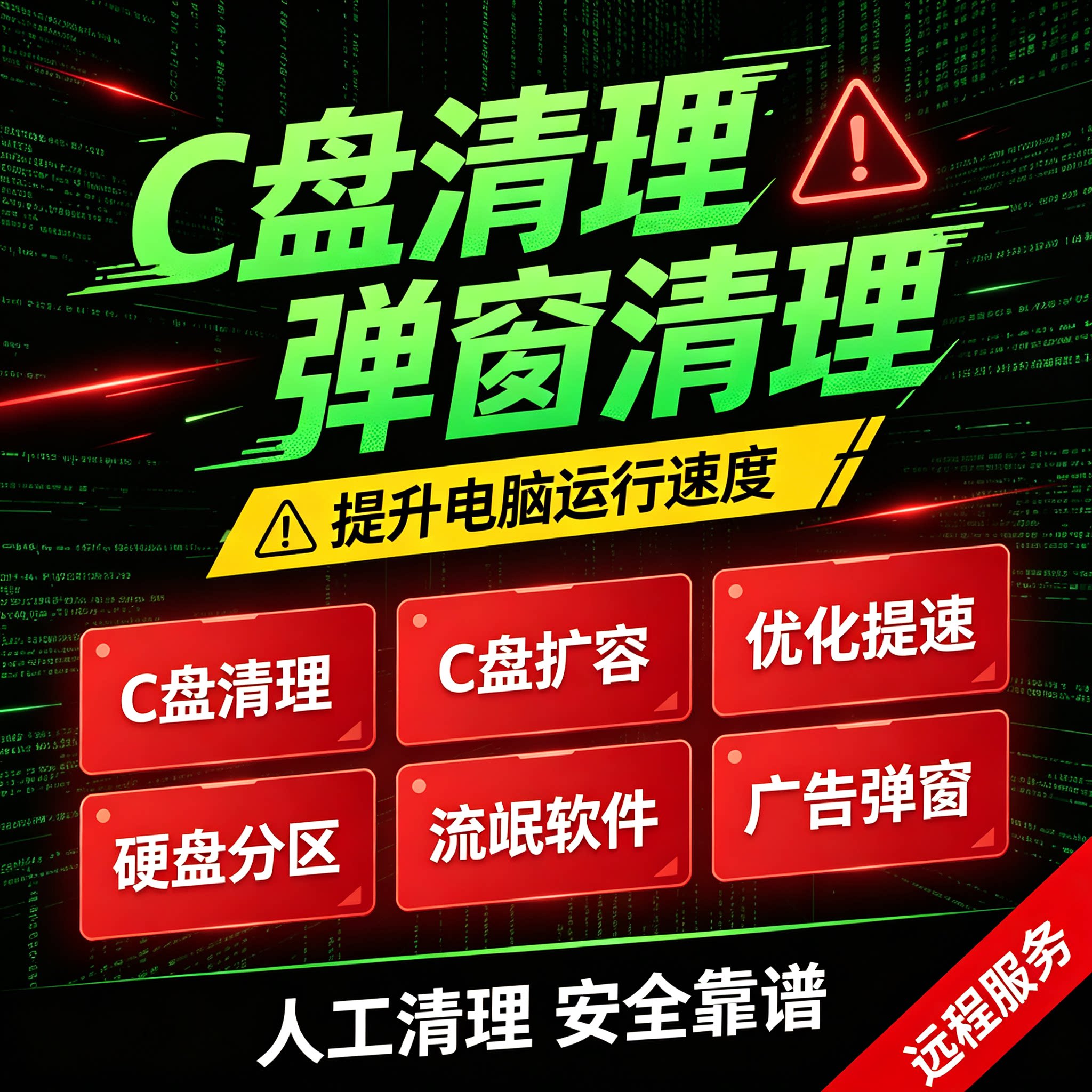 电脑远程c盘清理C盘扩容硬盘笔记本台式分区广告弹窗流氓软件清理