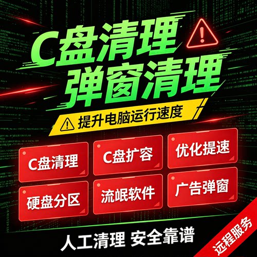 电脑远程C盘清理磁盘扩容分区台式笔记本D盘流氓软件广告弹窗内存