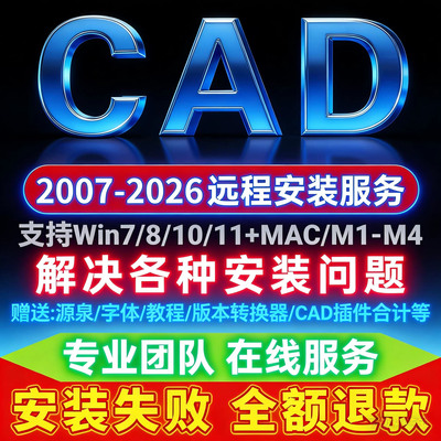 AutoCAD软件正版激活2018-2026 cad远程安装win MAC M1M2