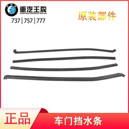 适用于重汽王牌汽车配件757B777B737车门内外挡水条玻璃防水卡条