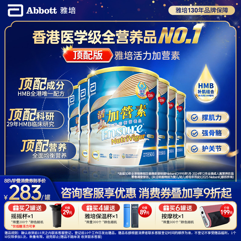 雅培活力加营素顶配进口成人奶粉蛋白营养粉850g*6官方旗舰店正品