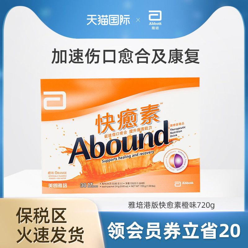 雅培Abbott港版快愈素医疗营养粉橙味 适用各种术后恢复营养品※
