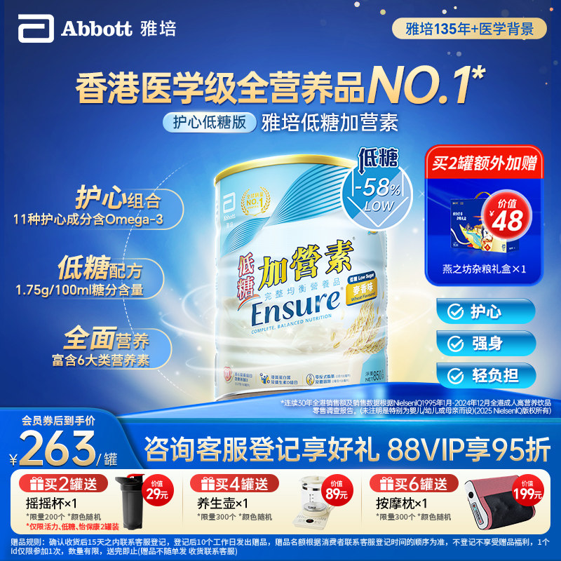 【官方正品】雅培港版低糖加营素进口营养粉成人中老年奶粉850g*2