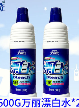 浪奇万丽漂白水600g*2瓶组合装1.2kg去污强效去渍洁净增白色衣物