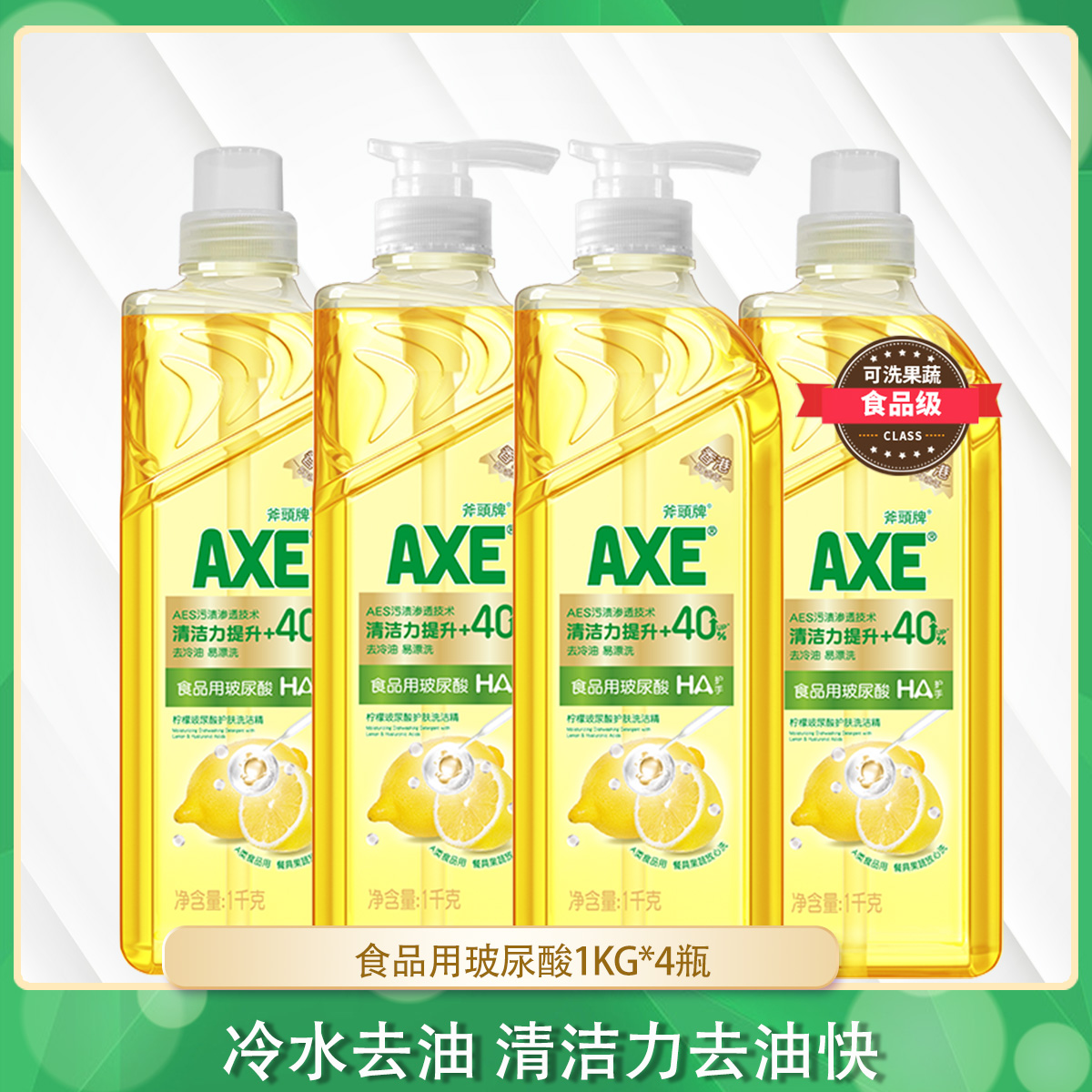 axe斧头牌食品级玻尿酸护肤洗洁精1kg*4可洗果蔬奶瓶实惠装家用