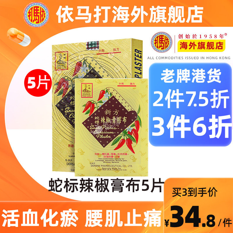 【官方旗舰店】香港依马打蛇标辣椒膏5片装关节痛贴膏关节炎正品,OTC药品/国际医药,国际风湿骨伤药品,淘宝优惠券,粉丝福利购,淘宝优惠卷