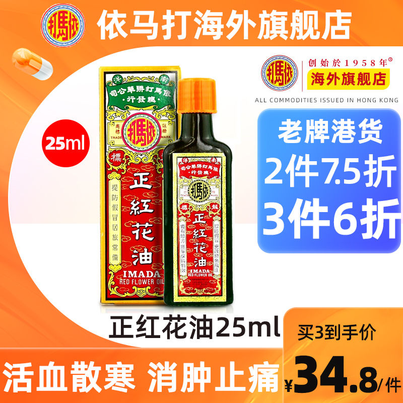 【官方旗舰店】香港依马打正红花油25ml装活血风湿跌打损伤正品-封面