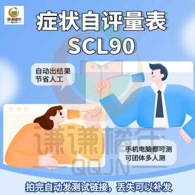 SCL90症状自评量表网页测试自动出报告手机测无广告不限次3天有效