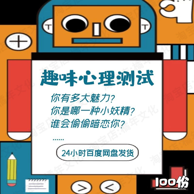 趣味心理测试题合集搞笑有趣爱情性格生活自媒体说段子文案档素材