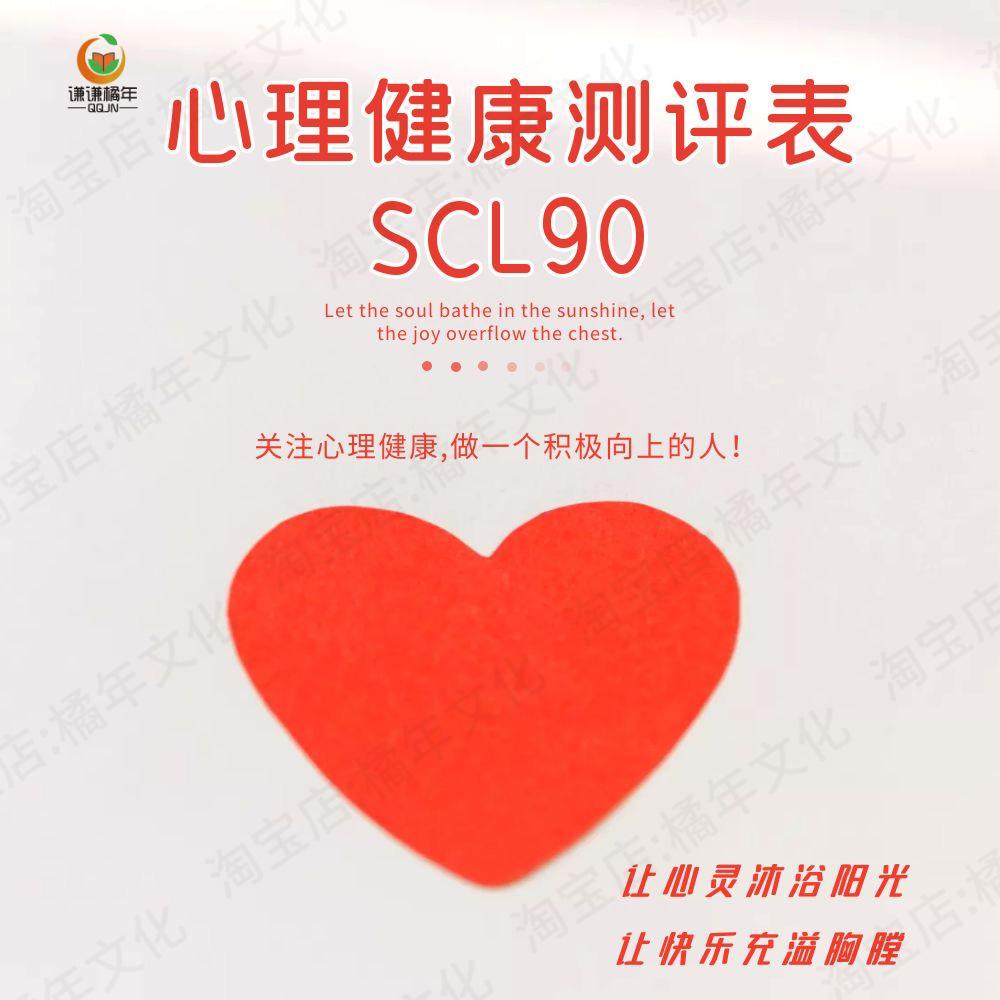 SCL90自评量表含计分说明word可编辑打印电子版素材