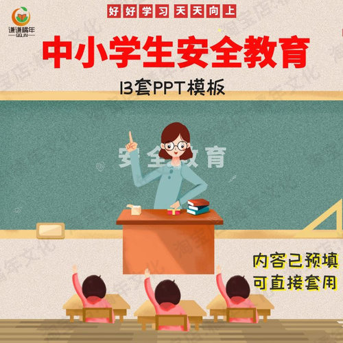 中小学生安全知识教育PPT模板可直接用培训宣传讲解班会素材