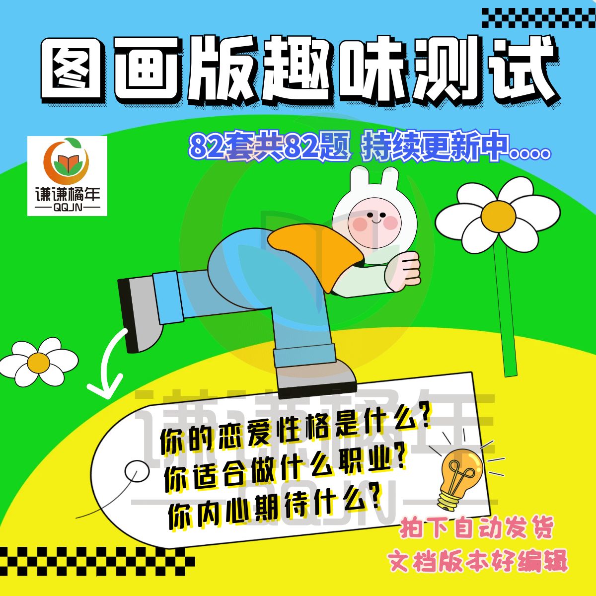 82款图片版趣味心理测试题搞笑有趣爱情性格生活自媒体说段子文案