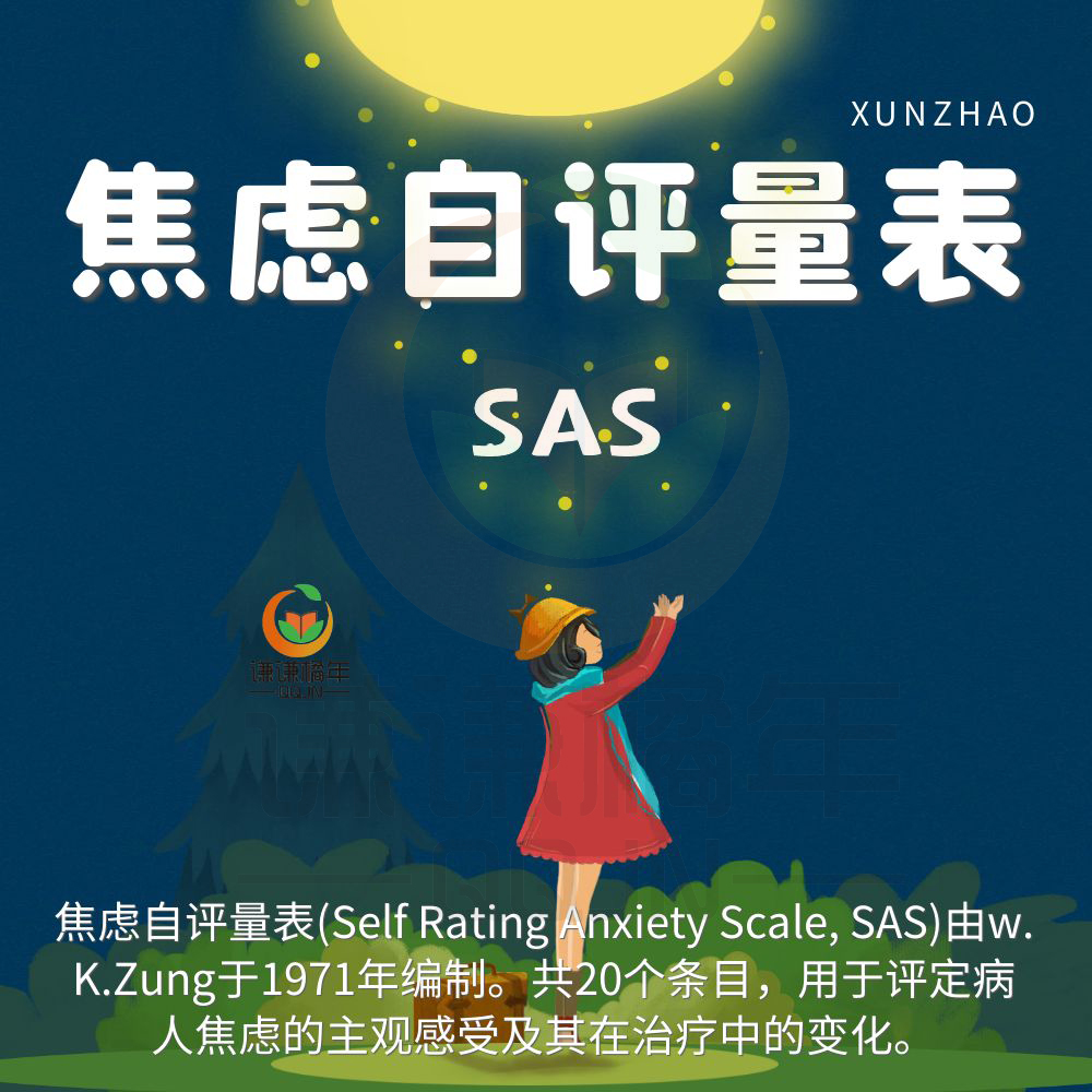 sas焦虑自评量表电子版抑郁焦虑症测试题常用心理学量表word素材