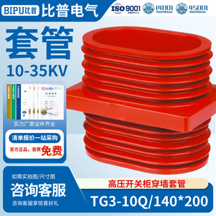 穿墙套管TG3 140x200环氧树脂KYN28高压中置柜专用绝缘套管 10Q
