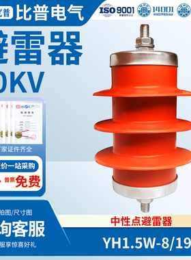 比普10KV中性点避雷器YH1.5W-8/19高压氧化锌避雷器YH1.5WD-13/31