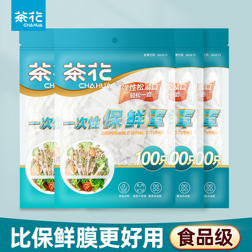 茶花保鲜膜套罩一次性食品级家用