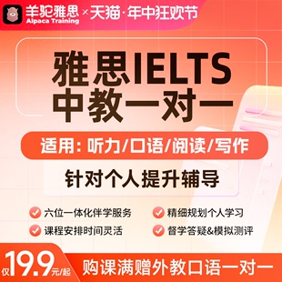 羊驼雅思口语一对一中教写作培训辅导雅思网课程2024听力资料模考