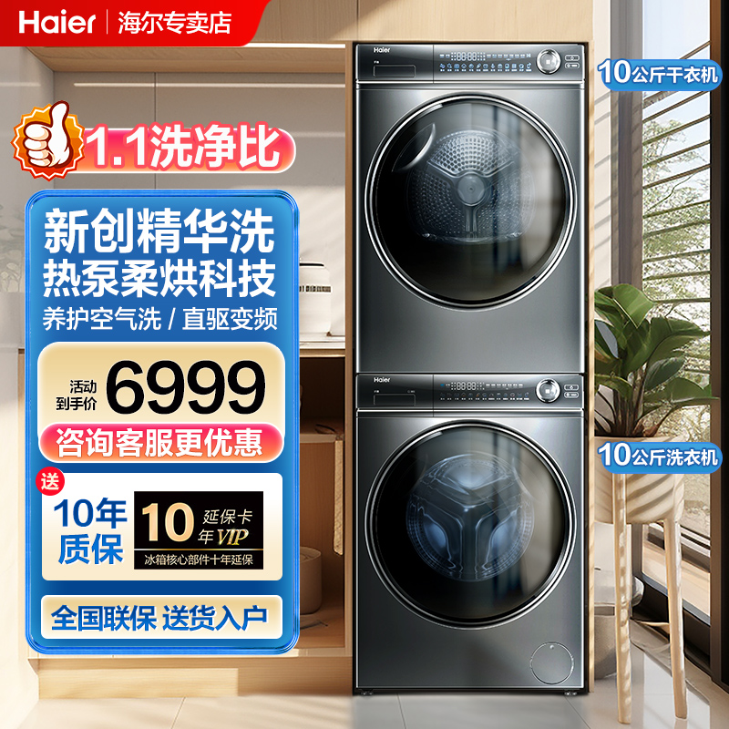 【海尔纤美】376洗烘套装10kg精华洗滚筒洗衣机双擎热泵烘干机