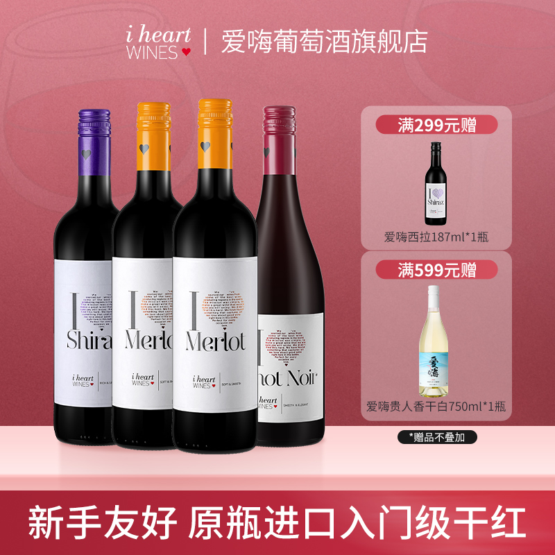 官方正品爱嗨葡萄酒原瓶进口美乐西拉黑皮诺佐餐干红4支装750ml*4