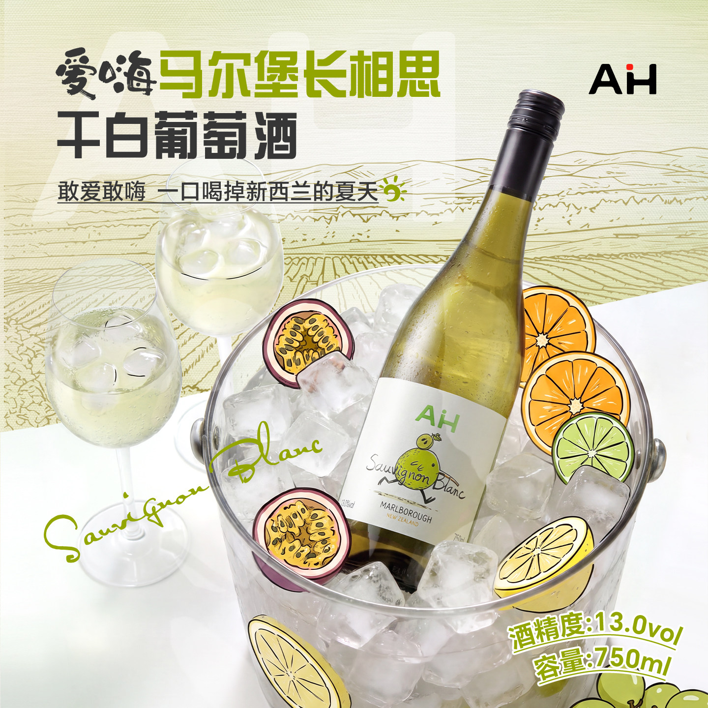 爆汁青柠百香果爱嗨原瓶进口新西兰马尔堡长相思干白葡萄酒750ml
