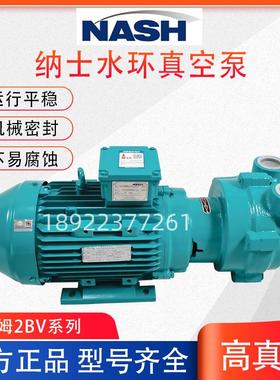 NASH佶缔纳士水环真空泵2BV2070/71-0NC002P原纳西姆液环式真空泵
