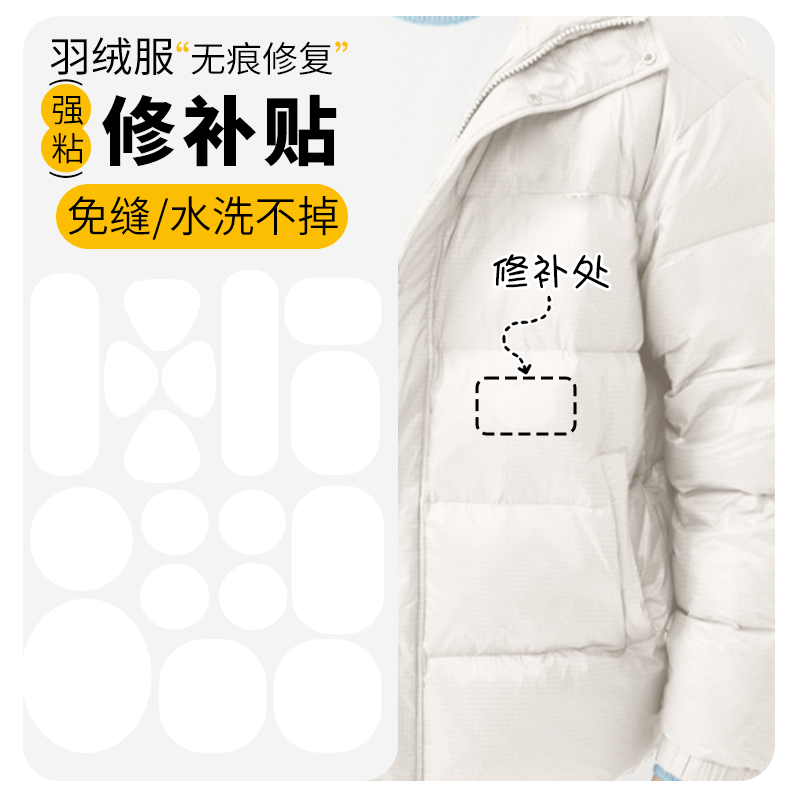 白色羽绒服补丁贴高级自粘