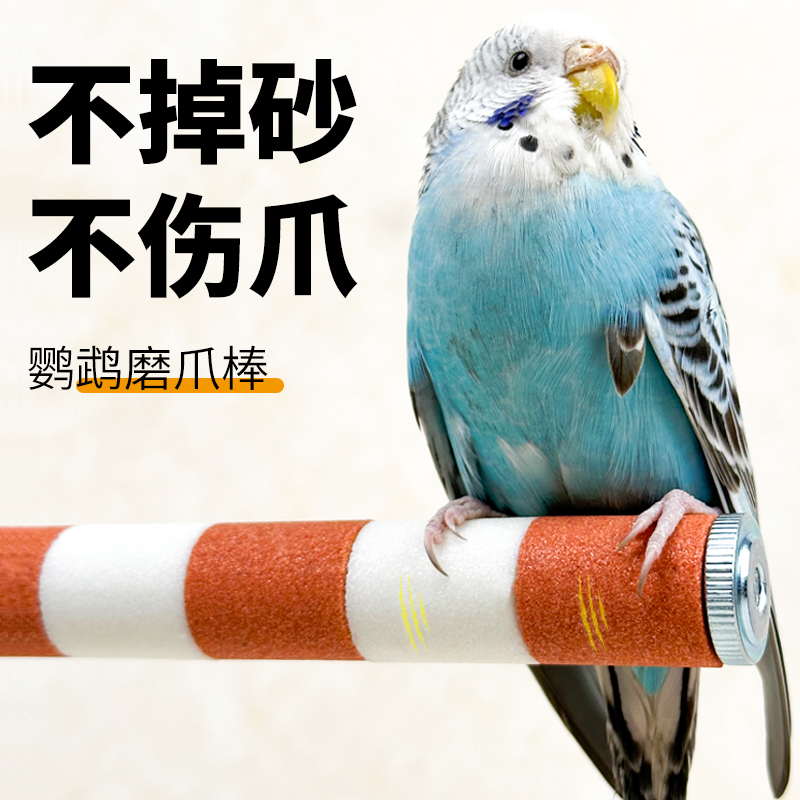 鹦鹉磨爪棒磨砂小鸟站杆