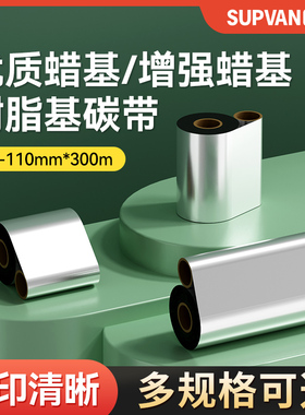 硕方BP106/106T/108条码打印机增强蜡基树脂基碳带50 60 70 80 90 110mm*300m不干胶铜版纸热转印亚银纸色带