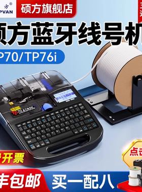 硕方tp70线号机76i号码管打印机蓝牙套管打号机60i打码机电脑便携式66i线号打印机热缩电子打标打字编号自动