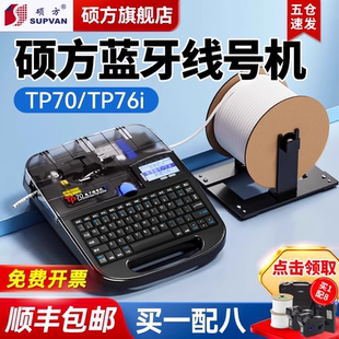 66i线号打印机热缩电子打标打字编号自动 机电脑便携式 硕方tp70线号机76i号码 管打印机蓝牙套管打号机60i打码