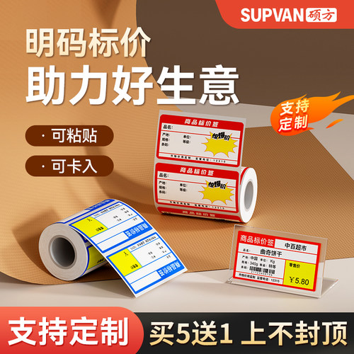 【支持定制】不干胶商品标价签