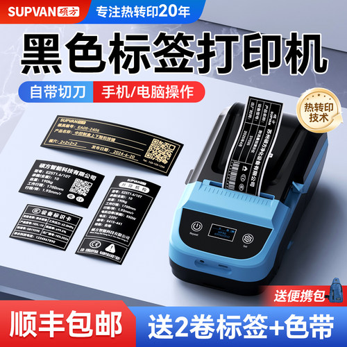 【10年不褪色】黑色标签打印机