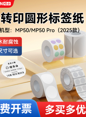硕方MP50/MP50Pro标签机热转印圆形标签带彩色圆点贴圆贴纸透明圆形不干胶生产日期口味贴分装封口贴标签纸