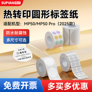 MP50Pro标签机热转印圆形标签带彩色圆点贴圆贴纸透明圆形不干胶生产日期口味贴分装 硕方MP50 封口贴标签纸