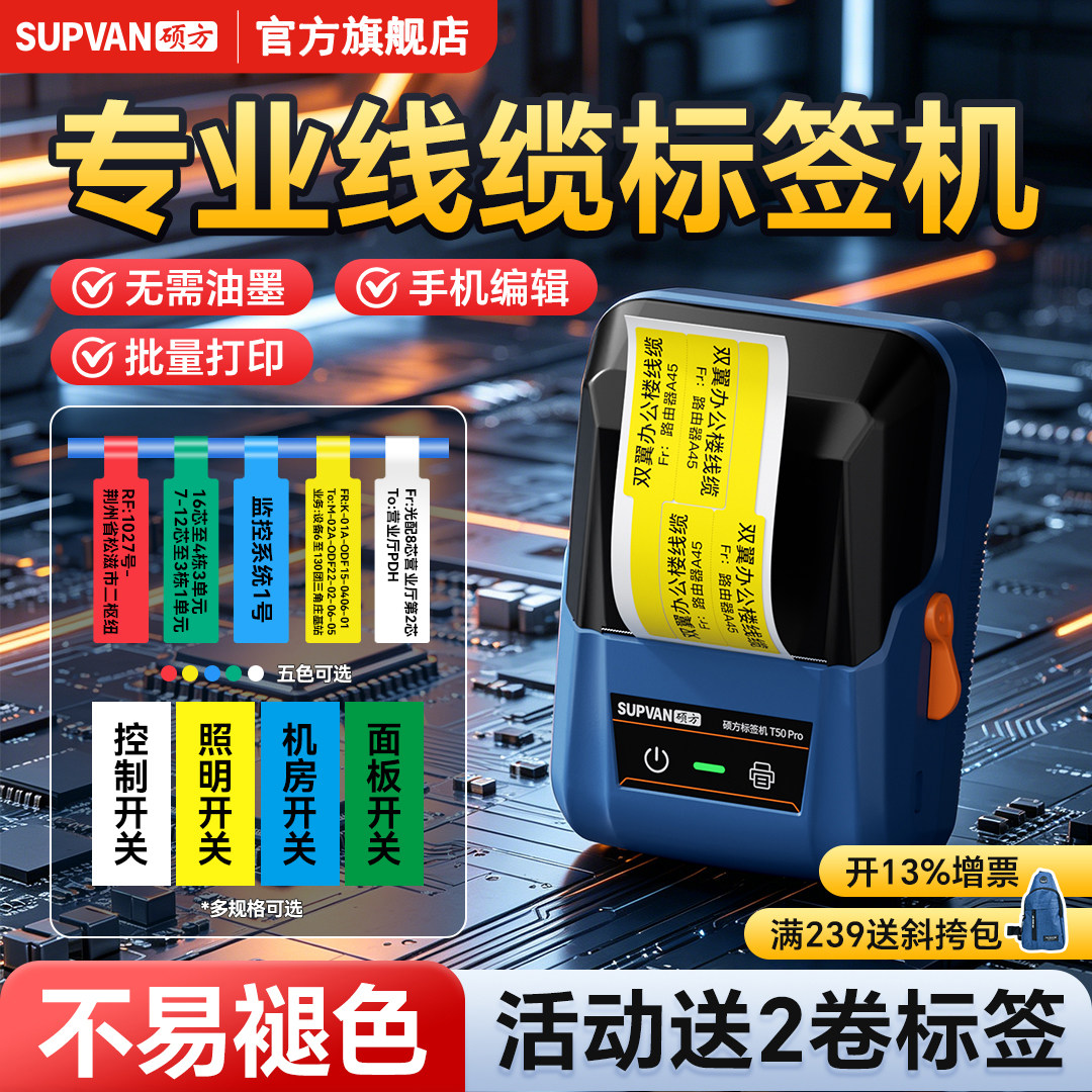 硕方T50pro标签打印机工业不干胶智能小型生产标识条码机多功能热敏手持网线通信线缆光纤工程便携线标标签机