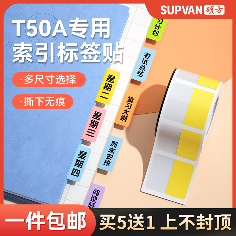 硕方T50pro索引标签纸不干胶