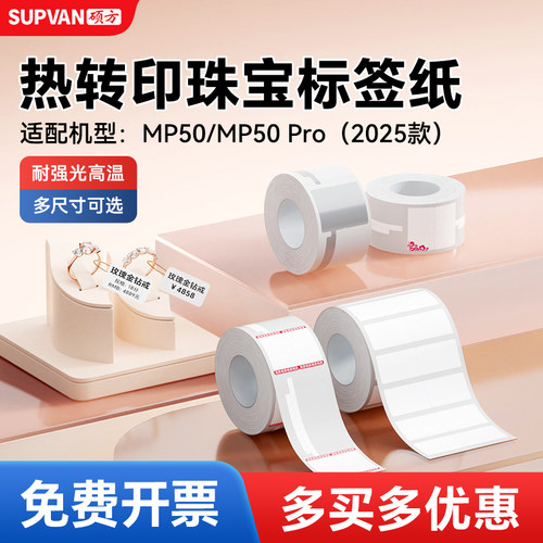 硕方MP50/MP50Pro标签贴纸珠宝标签纸首饰手镯眼镜架饰品金银玉器祥云喜庆红白色哑银金店打价格品名称标签纸