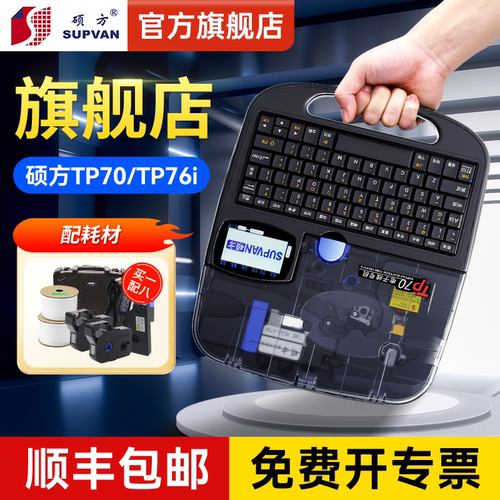 【官方旗舰店】硕方TP70线号机