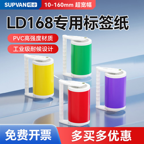 LD168专用标签纸PVC高强度材质
