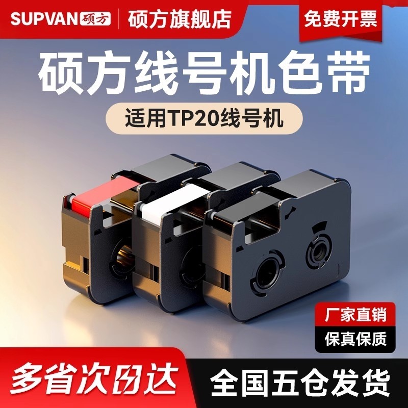 硕方手持线号机TP20色带标签带线贴纸缆电力通讯打码机号码机套管机色带碳带原装防伪色带正品保障耐用,办公设备/耗材/相关服务,色带,淘宝优惠券,粉丝福利购,淘宝优惠卷