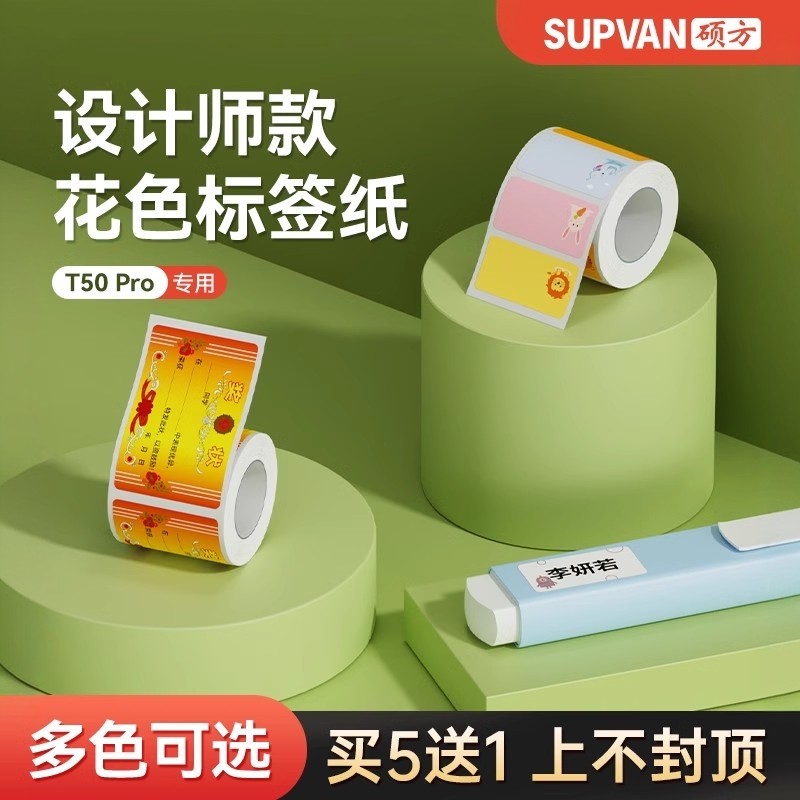 硕方T50pro标签机迷你对联打印纸卡通姓名贴迷你奖状家用分类标签贴食品茶叶彩色标签纸不干胶标签贴纸