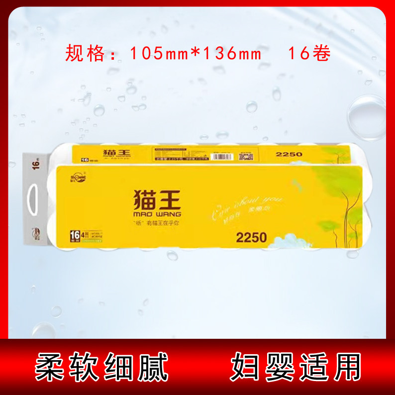猫王卫生纸2250克16卷105mm*136mm柔软细腻母婴适用1提实惠装