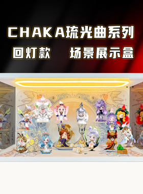 适用泡泡玛特CHAKA琉光曲系列手办盲盒玩具场景亚克力收纳柜