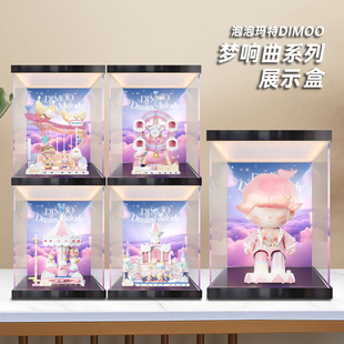 适用泡泡玛特 DIMOO梦响曲系列 梦想指挥家拼搭积木灯箱款展示柜