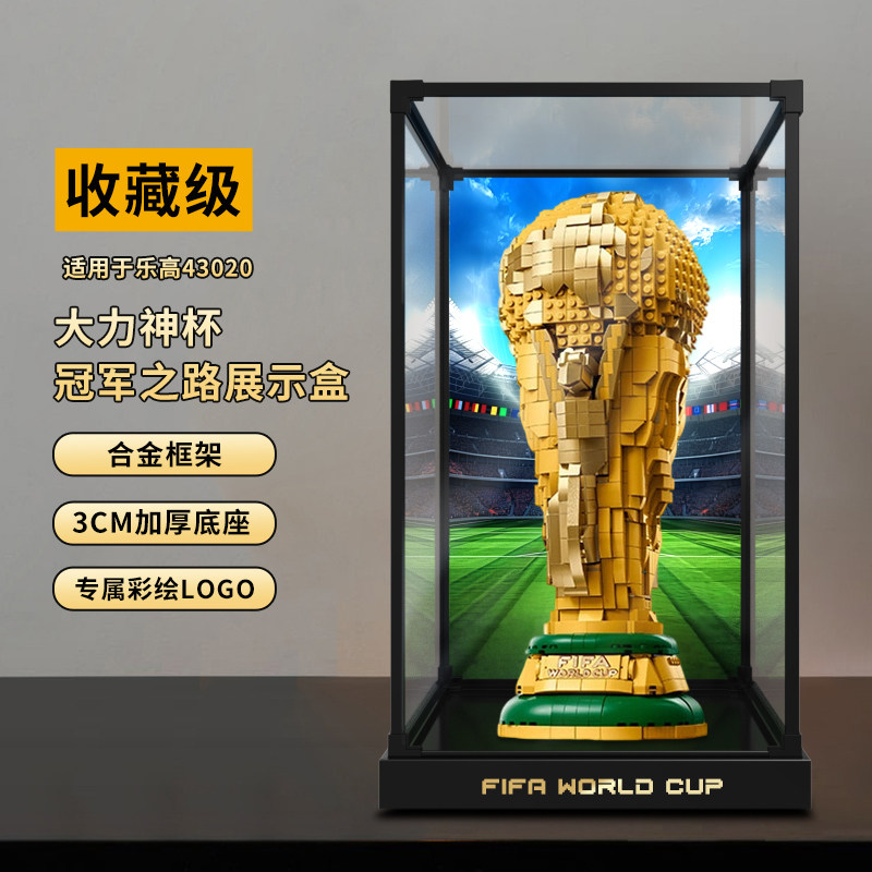 佳寻适用乐高43020世界杯奖杯FIFA大力神杯积木模型高清展示柜图片